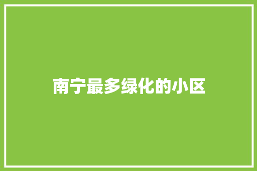 南宁最多绿化的小区