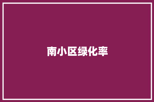 南小区绿化率
