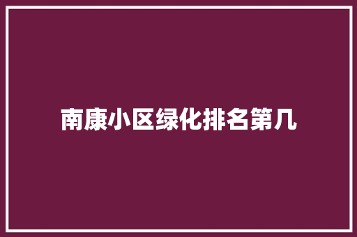 南康小区绿化排名第几