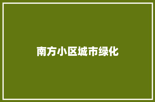 南方小区城市绿化