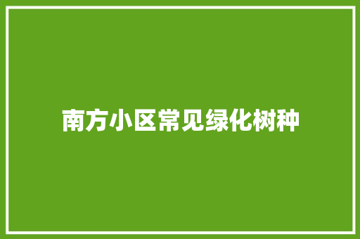 南方小区常见绿化树种