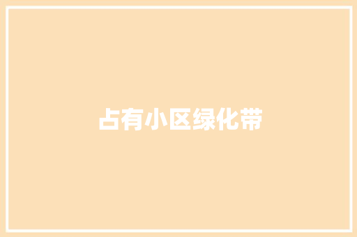 占有小区绿化带