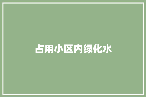 占用小区内绿化水