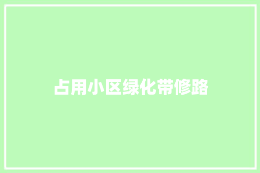 占用小区绿化带修路
