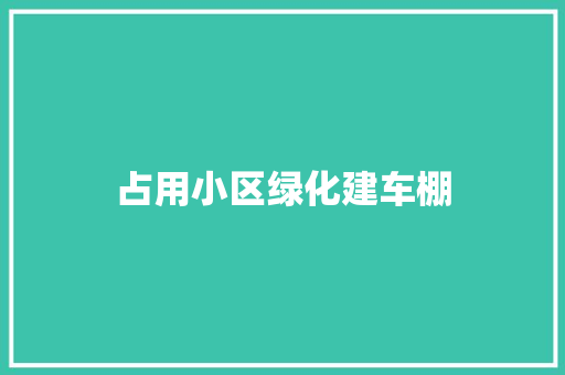 占用小区绿化建车棚