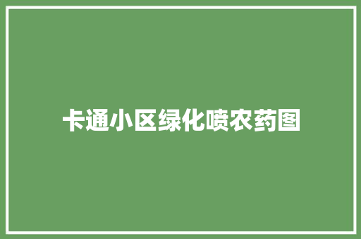 卡通小区绿化喷农药图