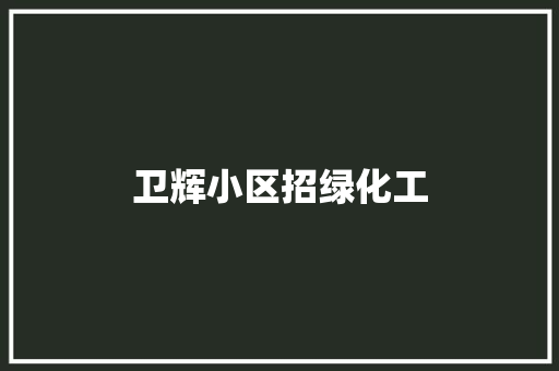 卫辉小区招绿化工
