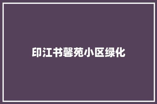 印江书馨苑小区绿化