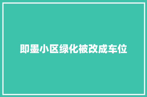 即墨小区绿化被改成车位