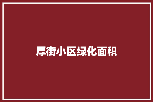 厚街小区绿化面积