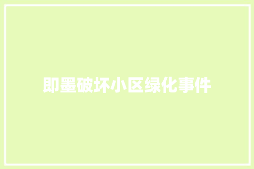 即墨破坏小区绿化事件
