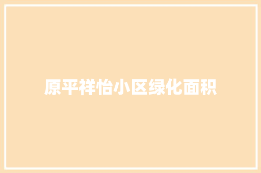 原平祥怡小区绿化面积