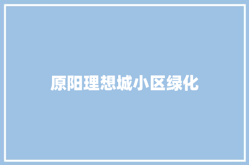 原阳理想城小区绿化