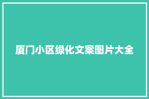 厦门小区绿化文案图片大全