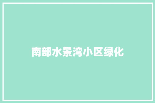 南部水景湾小区绿化