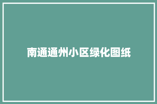 南通通州小区绿化图纸
