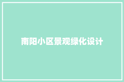 南阳小区景观绿化设计