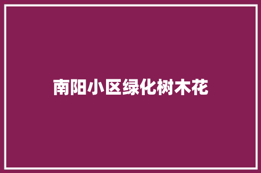南阳小区绿化树木花