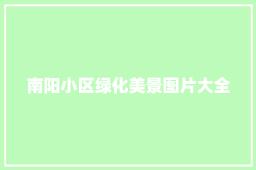 南阳小区绿化美景图片大全
