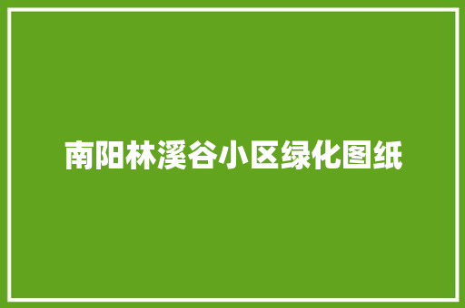 南阳林溪谷小区绿化图纸