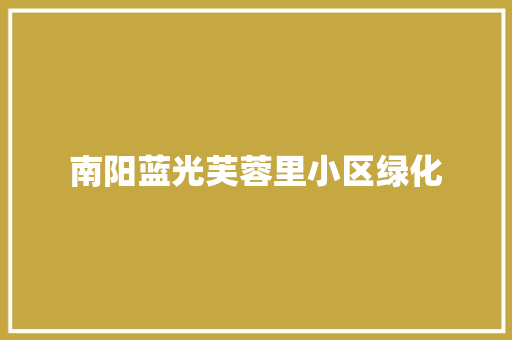 南阳蓝光芙蓉里小区绿化