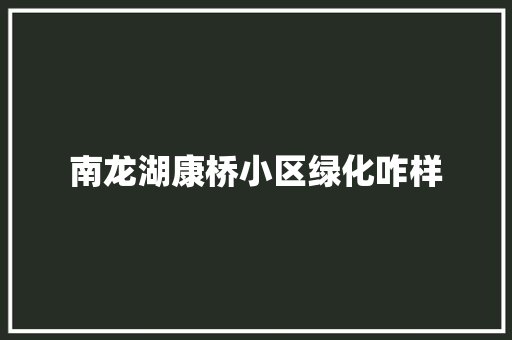 南龙湖康桥小区绿化咋样