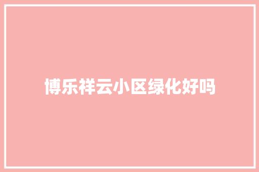 博乐祥云小区绿化好吗