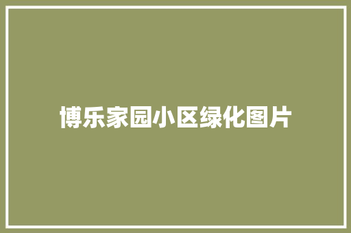 博乐家园小区绿化图片