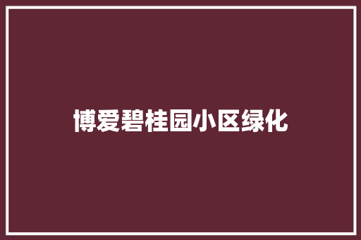 博爱碧桂园小区绿化