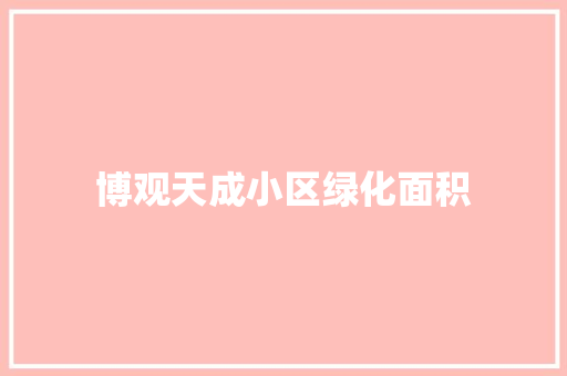 博观天成小区绿化面积