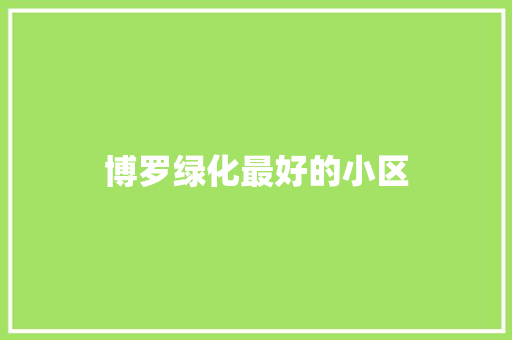 博罗绿化最好的小区