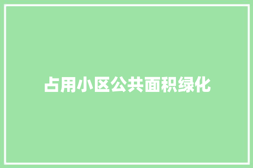 占用小区公共面积绿化