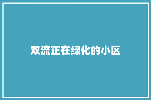 双流正在绿化的小区