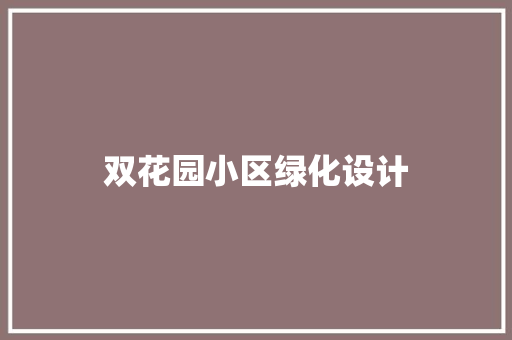 双花园小区绿化设计