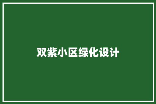 双紫小区绿化设计