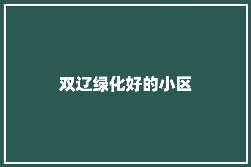 双辽绿化好的小区
