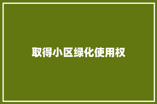 取得小区绿化使用权