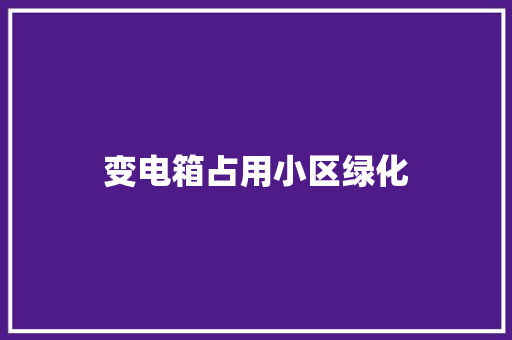 变电箱占用小区绿化