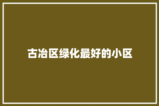 古冶区绿化最好的小区