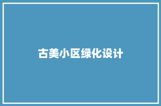 古美小区绿化设计