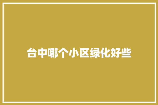 台中哪个小区绿化好些