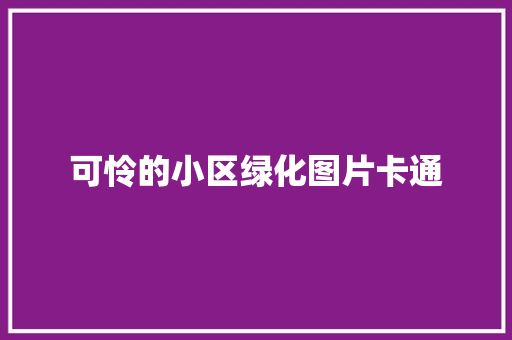 可怜的小区绿化图片卡通