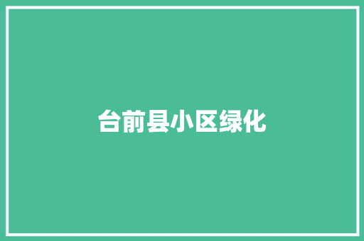 台前县小区绿化