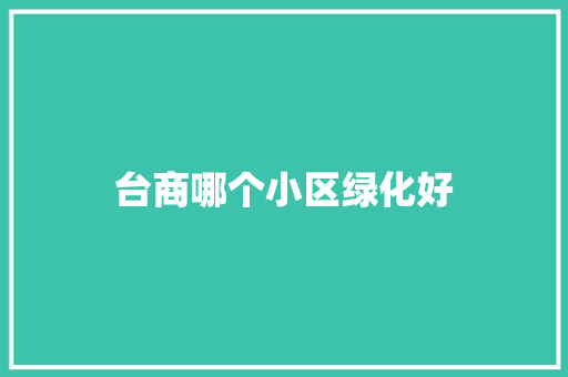 台商哪个小区绿化好