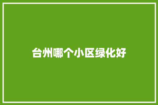台州哪个小区绿化好