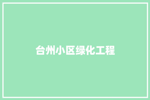 台州小区绿化工程