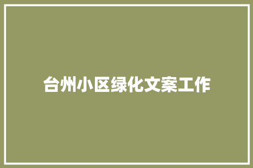 台州小区绿化文案工作