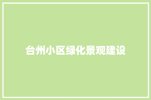 台州小区绿化景观建设
