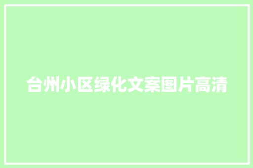 台州小区绿化文案图片高清