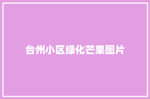 台州小区绿化芒果图片